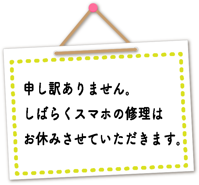 しばらく、スマホの修理はお休みさせていただきます。